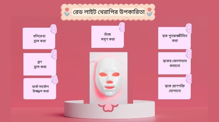 রেড লাইট থেরাপির উপকারিতা